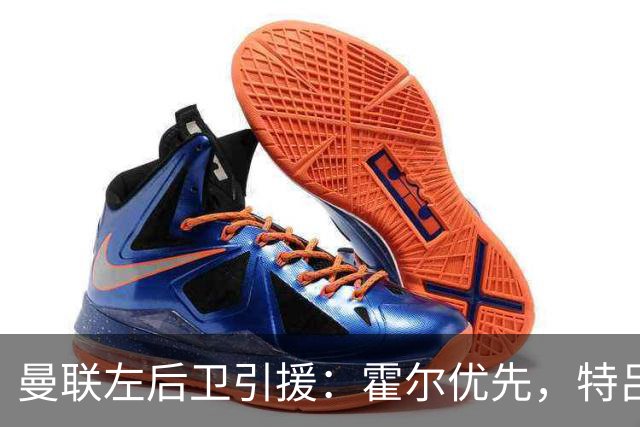 曼联左后卫引援：霍尔优先，特吕费尔在列