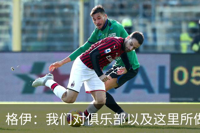 格伊：我们对俱乐部以及这里所做的一切抱有高度的信任和信心