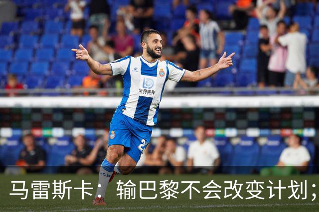 马雷斯卡：输巴黎不会改变计划；福登踢伪9？可以是选项之一